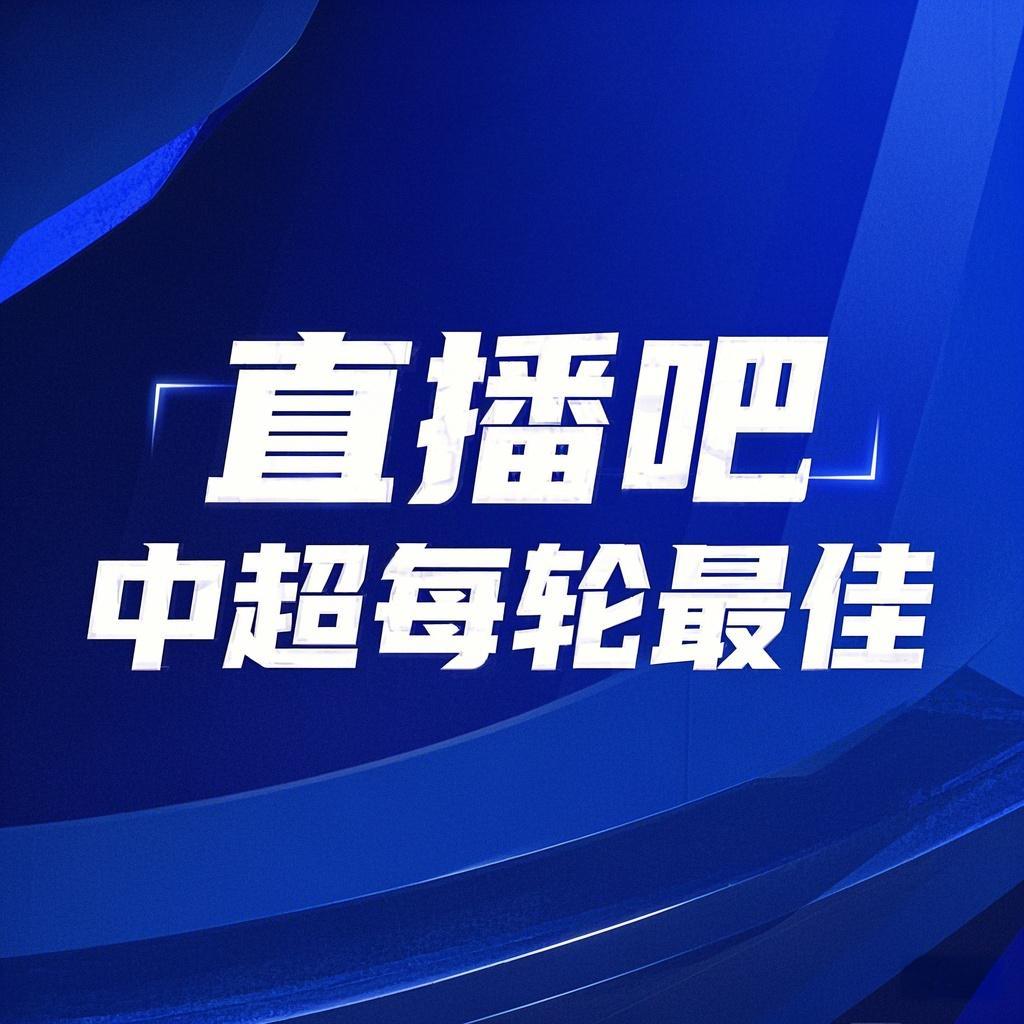 你的投票，定義英雄！【直播吧】中超第3輪最佳球員評選開啟