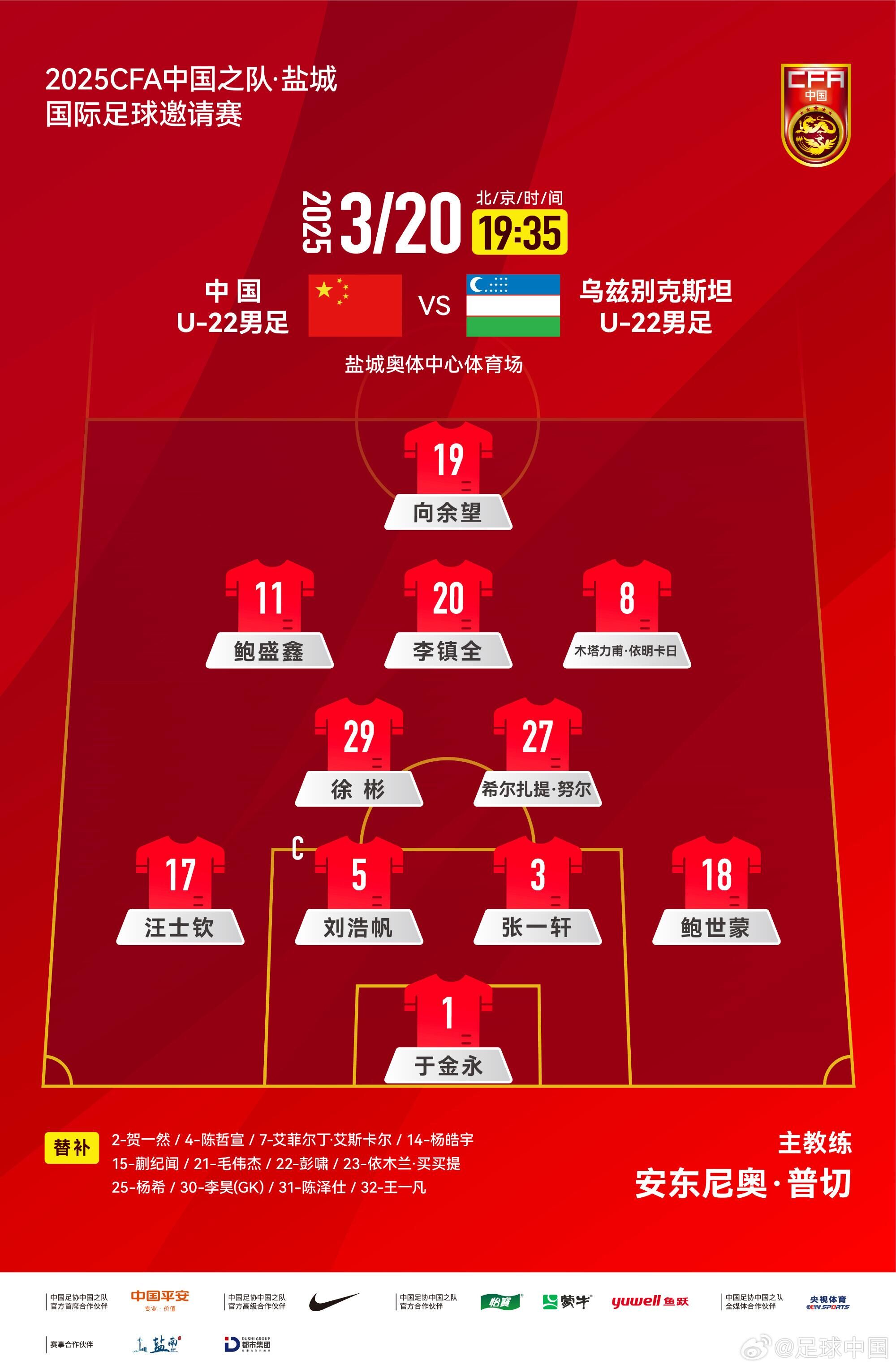 U22國足vs烏茲別克首發(fā)：三名國腳歸來先發(fā)！依木蘭、蒯紀聞替補