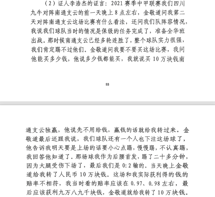 前四川九牛球員：對南通賽前金敬道問我買不買球，讓我別認(rèn)真踢