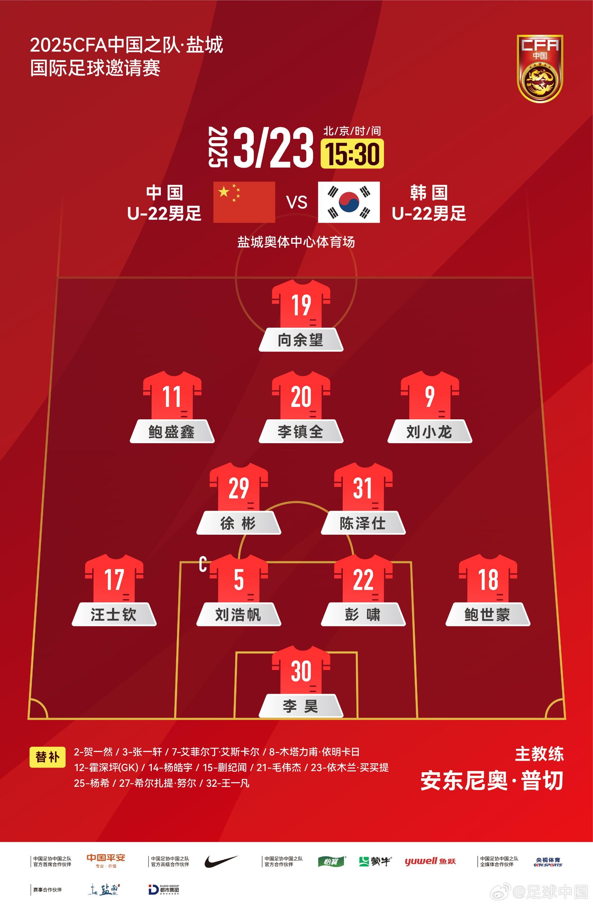 U22國足vs韓國首發(fā)：汪士欽、徐彬首發(fā)，依木蘭、蒯紀聞替補