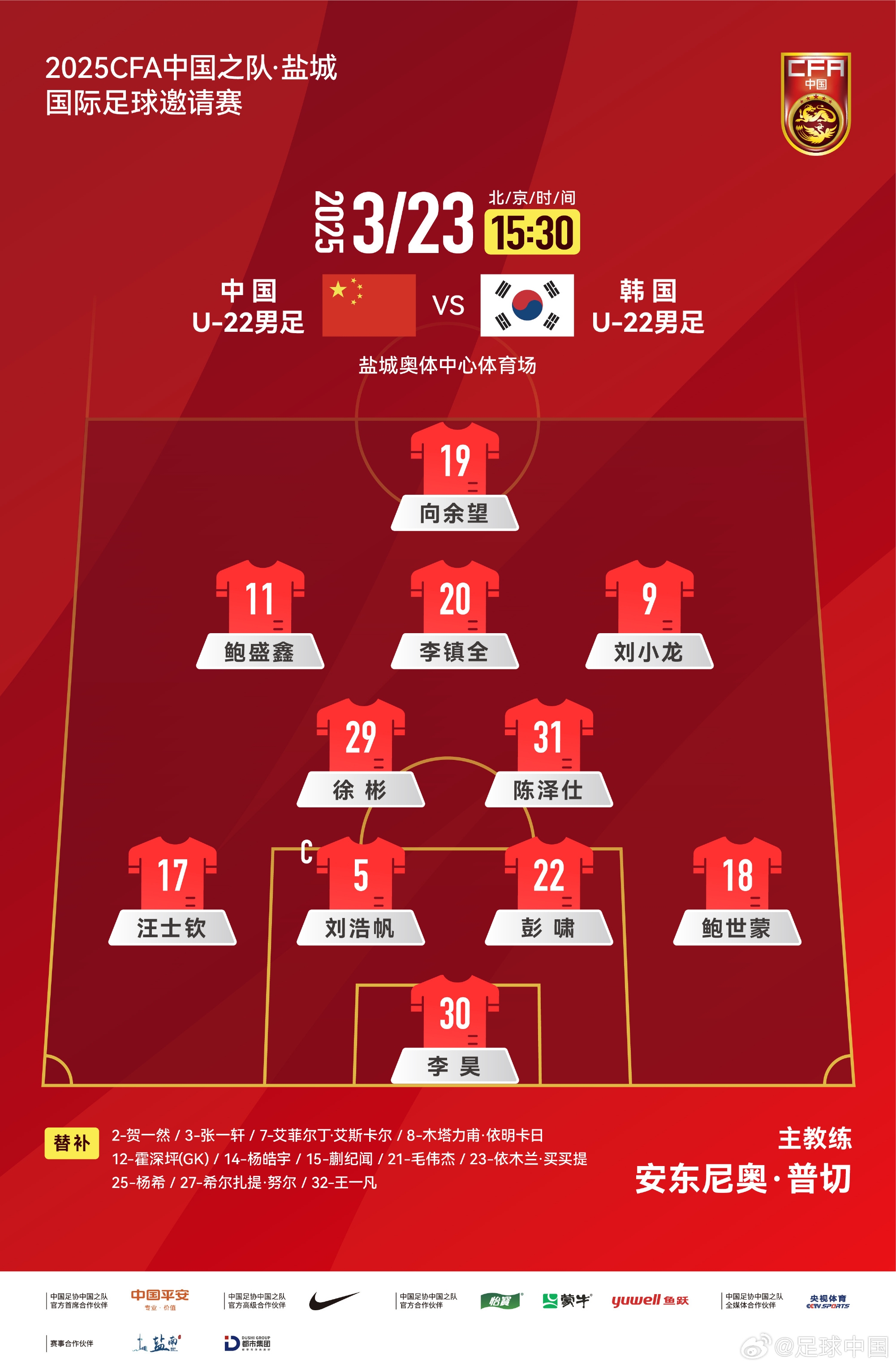 鹽城四國(guó)賽，中國(guó)U-22男足對(duì)陣韓國(guó)U-22男足，中國(guó)隊(duì)首發(fā)陣容