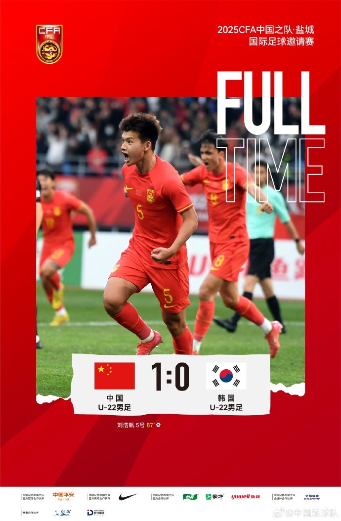 劉浩帆第87分鐘制勝進(jìn)球，U-22中國(guó)男足1:0戰(zhàn)勝U-22韓國(guó)男足