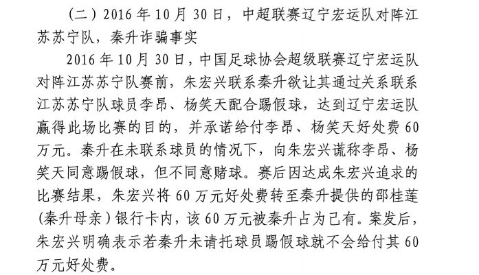 網(wǎng)傳判決書：秦升未聯(lián)系李昂、楊笑天謊稱其同意踢假球，騙取60萬