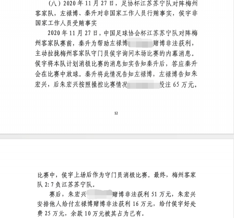 網(wǎng)傳判決書(shū)：足協(xié)杯梅州2-7江蘇，梅州門(mén)將侯宇收25萬(wàn)消極比賽