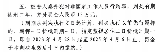 4月6日釋放！網(wǎng)傳秦升被判2年罰款15萬，沒收行賄違法所得90萬
