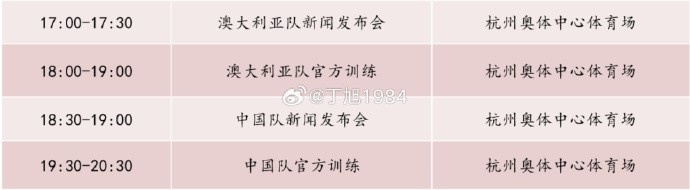 記者：國足明天18:30舉行新聞發(fā)布會，19:30官方訓(xùn)練