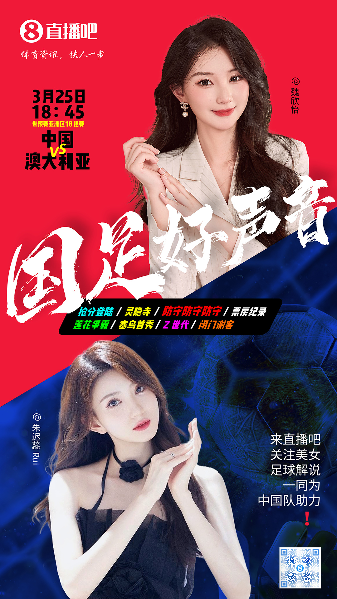 18:45等你！美女解說(shuō)魏欣怡&朱遲蕊陪你看國(guó)足vs澳大利亞，送獎(jiǎng)品