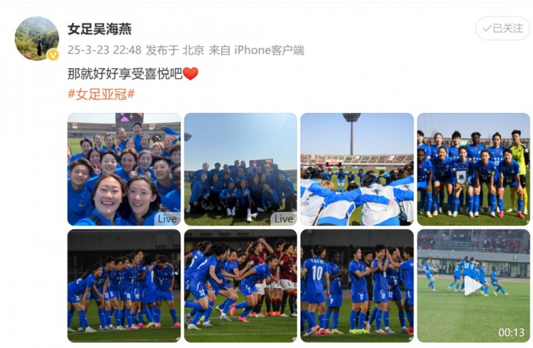 武漢女足進(jìn)亞冠四強(qiáng)！吳海燕曬圖慶祝勝利：那就好好享受喜悅吧