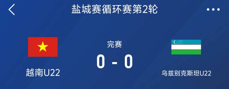 鹽城邀請賽：越南U22以0-0戰(zhàn)平烏茲別克斯坦U22，下輪對陣中國隊
