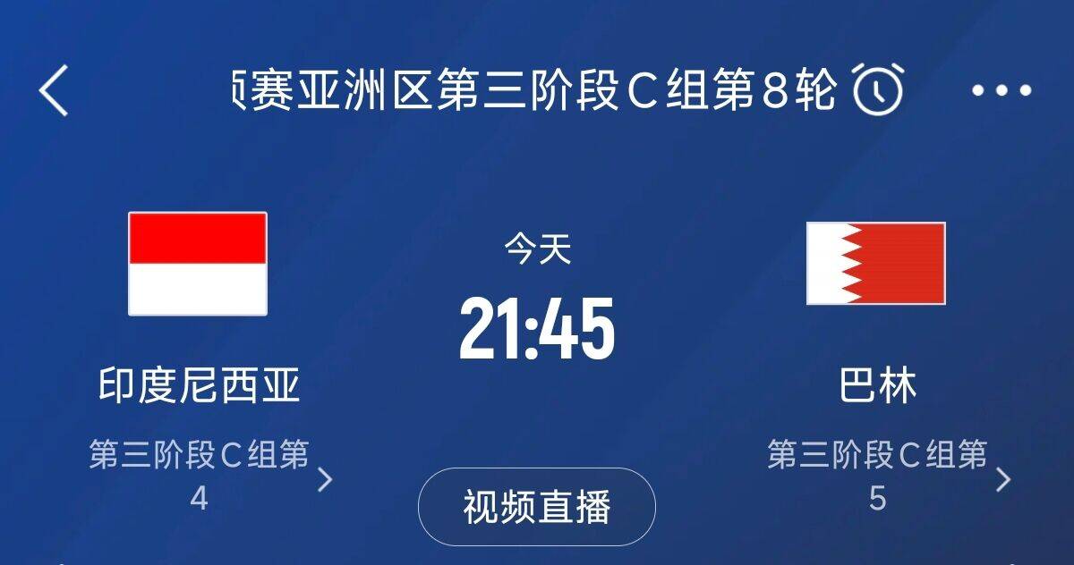爭4之戰(zhàn)！印尼巴林首回合戰(zhàn)平本輪正面交鋒，加上國足3隊均為6分