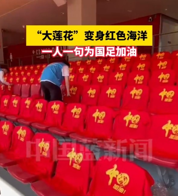 國(guó)足主場(chǎng)座位擺滿(mǎn)寫(xiě)有“中國(guó)”字樣的助威服，觀(guān)眾席變紅色海洋