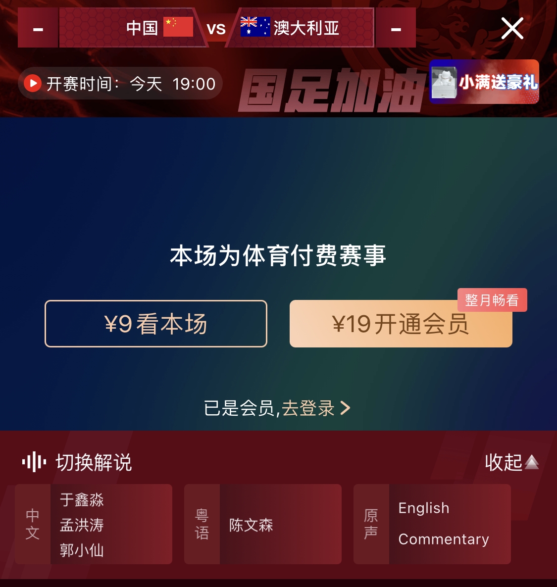 依舊付費(fèi)！轉(zhuǎn)播方顯示，國(guó)足今晚戰(zhàn)澳大利亞單場(chǎng)9元觀(guān)看