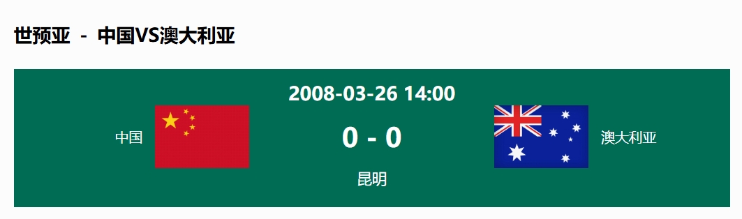 沒輸過！國足在主場世預(yù)賽和澳大利亞僅交手一次，0-0互交白卷
