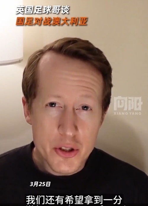 英國足球哥為國足打氣：中國隊做好防守，有希望對澳大利亞拿一分