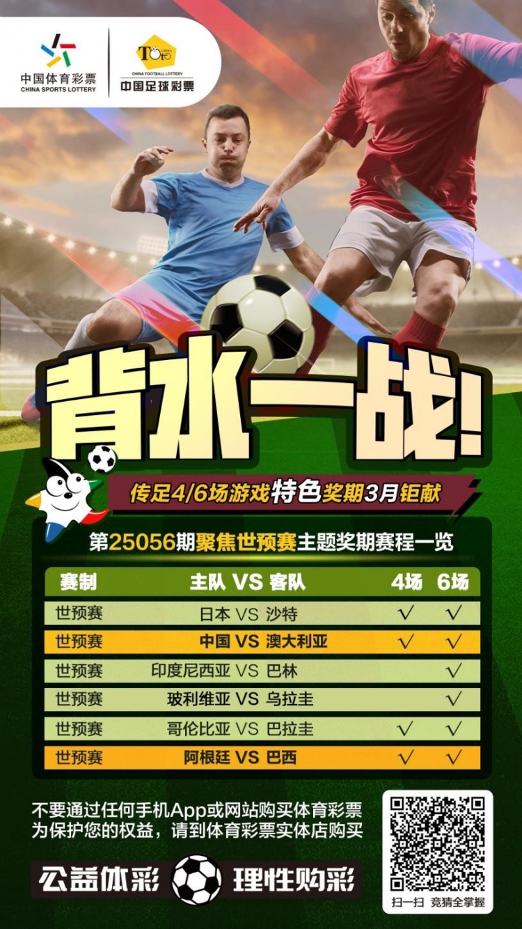 國足背水一戰(zhàn)！傳足特色獎期第25056期聚焦世預賽