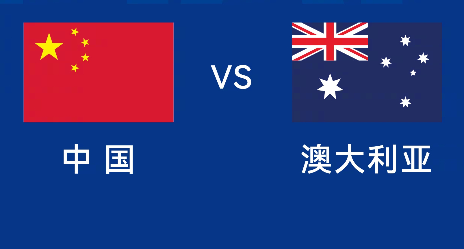 能否改命？國(guó)足今晚若不勝，將創(chuàng)對(duì)澳大利亞歷史最長(zhǎng)不勝紀(jì)錄