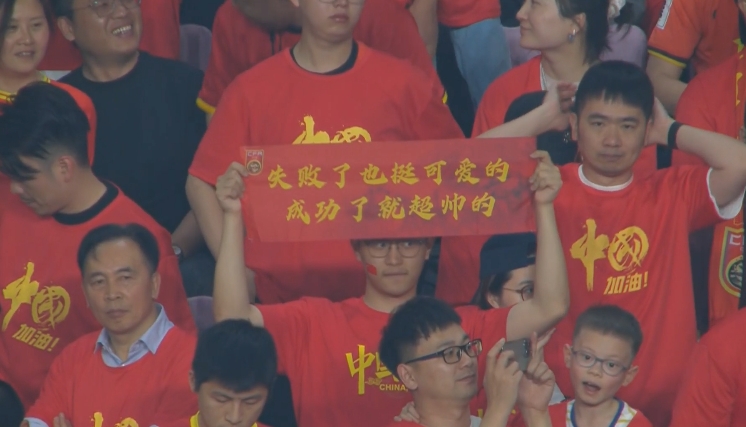 現(xiàn)場球迷橫幅：失敗了也挺可愛的，成功了就超帥的
