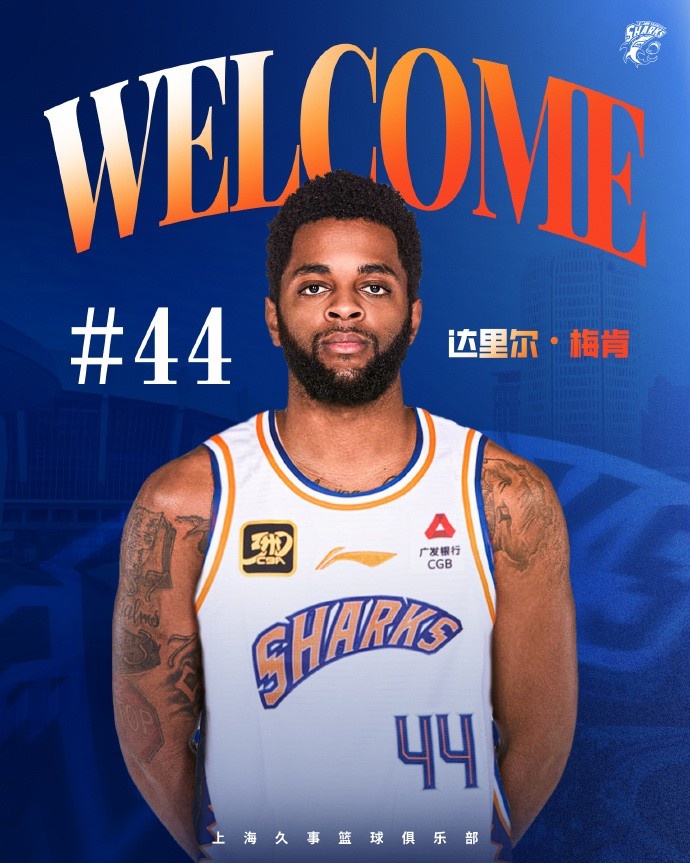 上賽季在深圳場均18.9分6.1助！CBA官方：上海注冊達里爾-梅肯