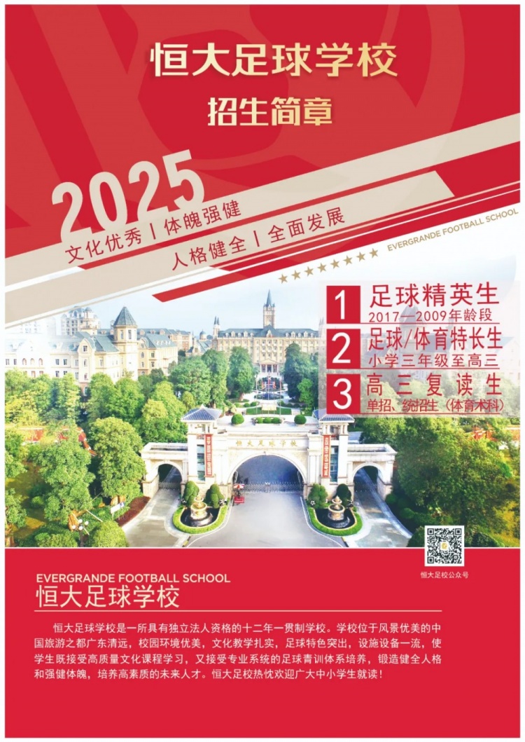 恒大足球?qū)W校發(fā)布2025招生簡章，學(xué)費(fèi)16500元-23500元/學(xué)期