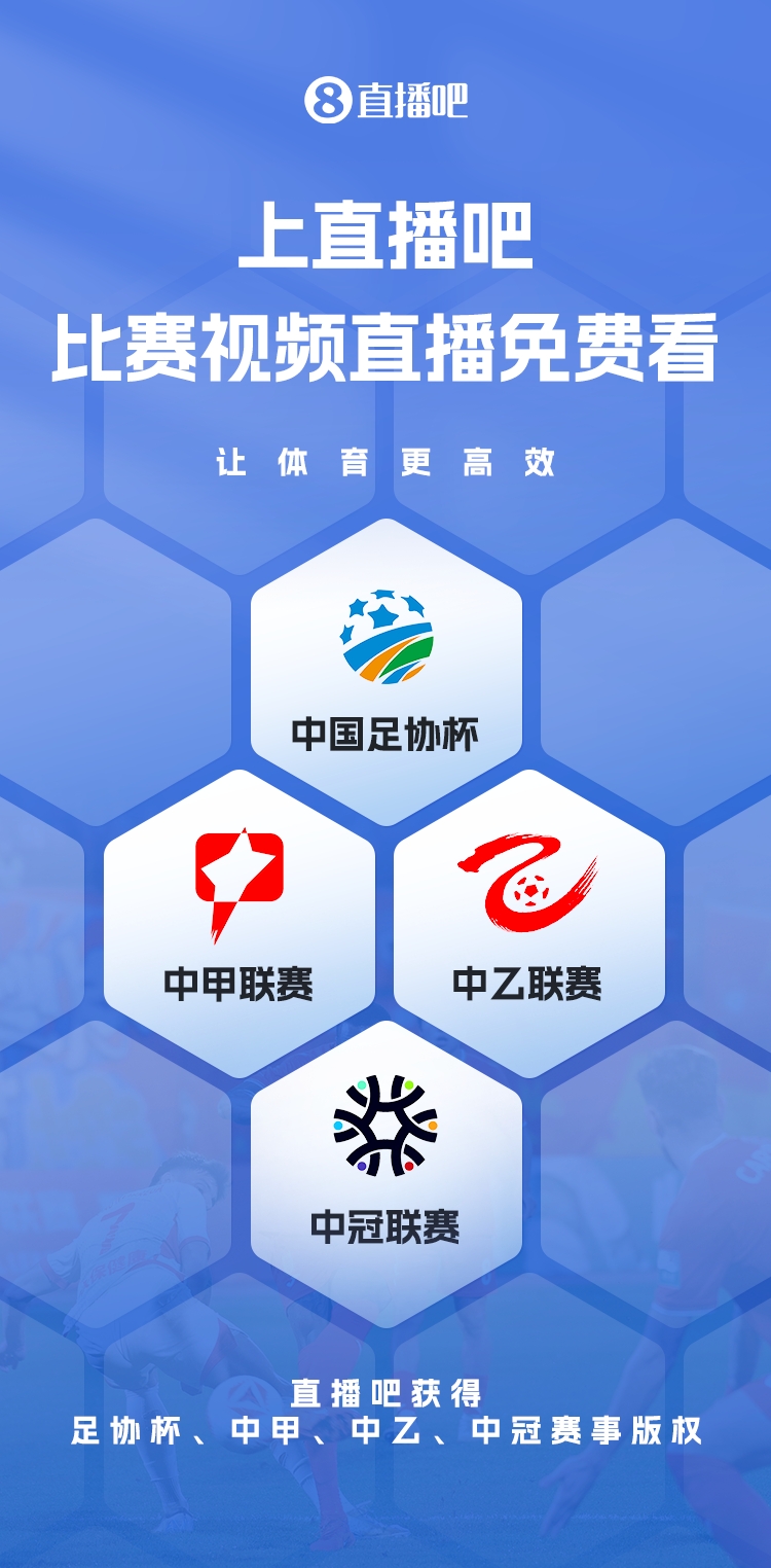 官宣！直播吧獲足協(xié)杯、中甲、中乙、中冠賽事版權(quán)，免費(fèi)視頻直播