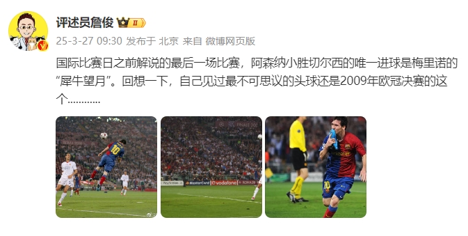 詹?。夯叵胍幌?，自己見過最不可思議的頭球還是09年歐冠決賽的