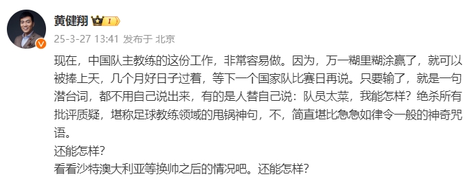 黃健翔：國足主教練工作非常容易做，萬一糊里糊涂贏了就被捧上天