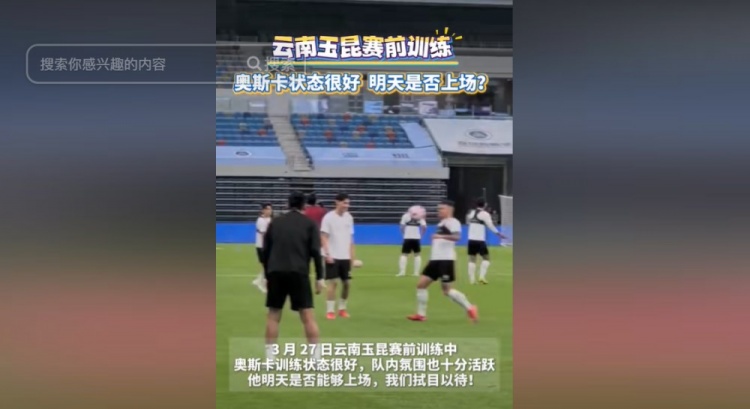 明天能否上演賽季首秀？云南媒體：奧斯卡訓(xùn)練狀態(tài)很好