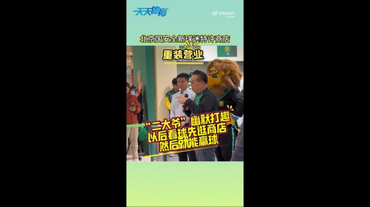 京媒：國安球迷特許商店重裝營業(yè)，曹永競、張?jiān)闯鱿舨蕛x式