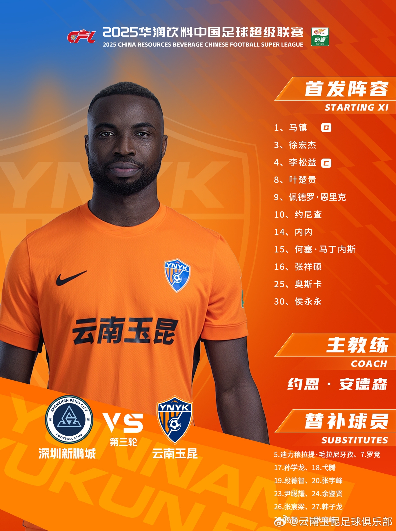 今日云南玉昆陣容出爐！