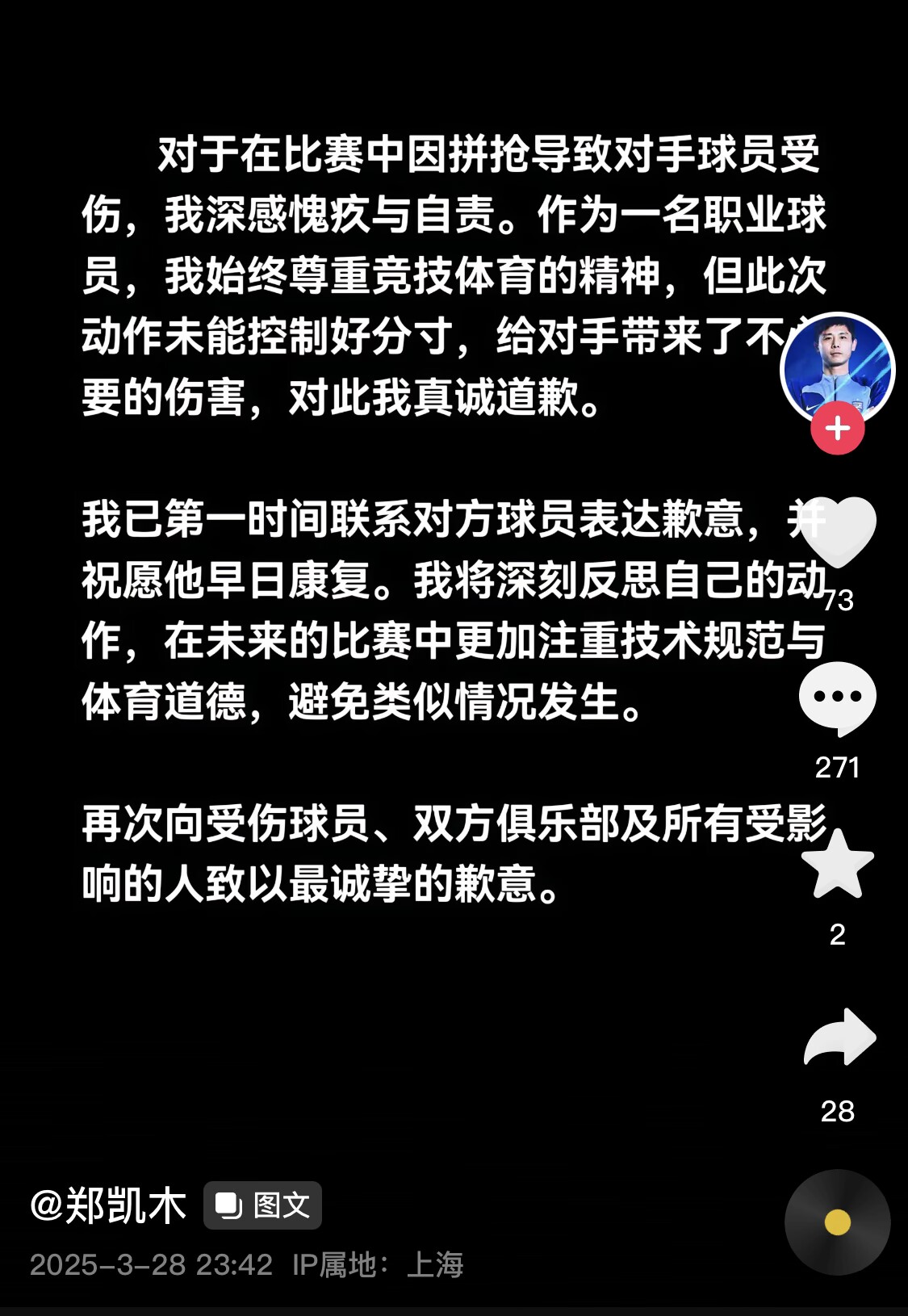 真假？名為“鄭凱木”的賬號為踩踏王鈺棟腳踝致歉，但ip在上海