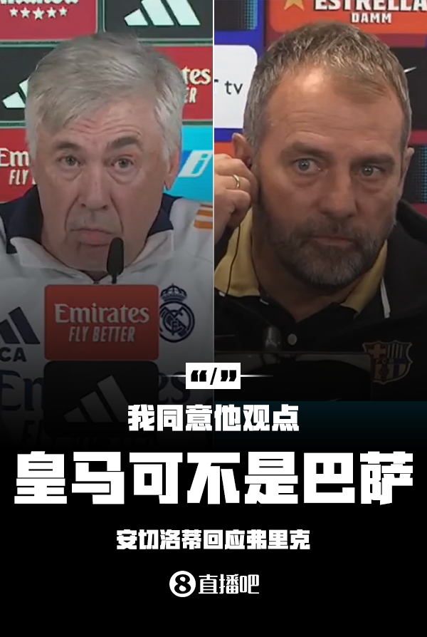 隔空較勁??安切洛蒂回應(yīng)弗里克：同意他說(shuō)的，皇馬可不是巴薩