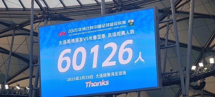 中超第一主場(chǎng)？大連英博隊(duì)史中超首個(gè)主場(chǎng)，現(xiàn)場(chǎng)球迷60126人