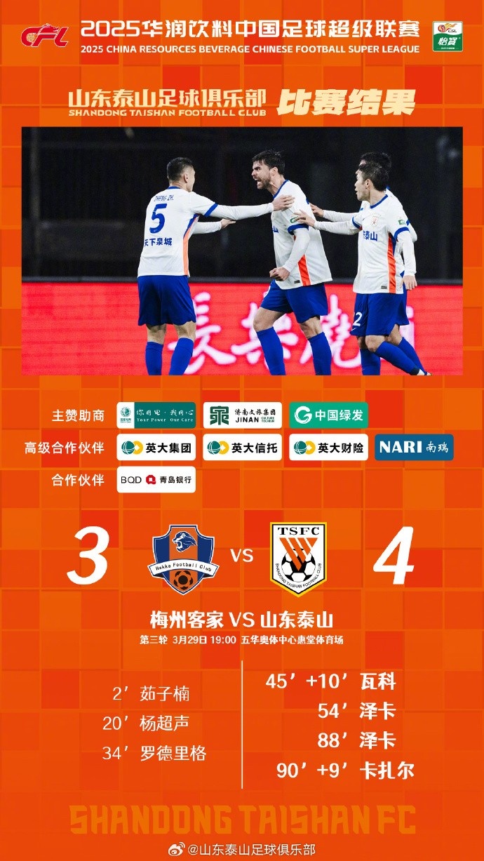 從0-3到4-3，這是一場彰顯堅韌不拔泰山足球精神的戰(zhàn)斗！