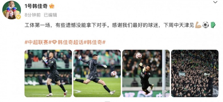 韓佳奇社媒：本賽季工體第一場，有些遺憾沒能拿下對手