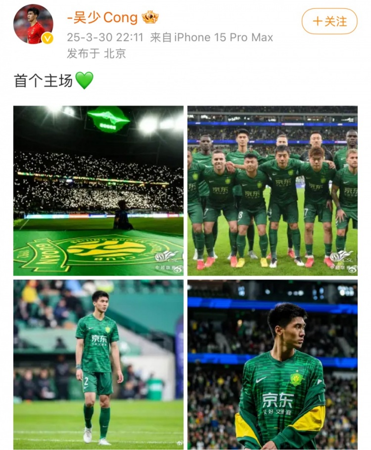 主場1-1戰(zhàn)平蓉城，國安后衛(wèi)吳少聰社媒曬比賽照：首個主場
