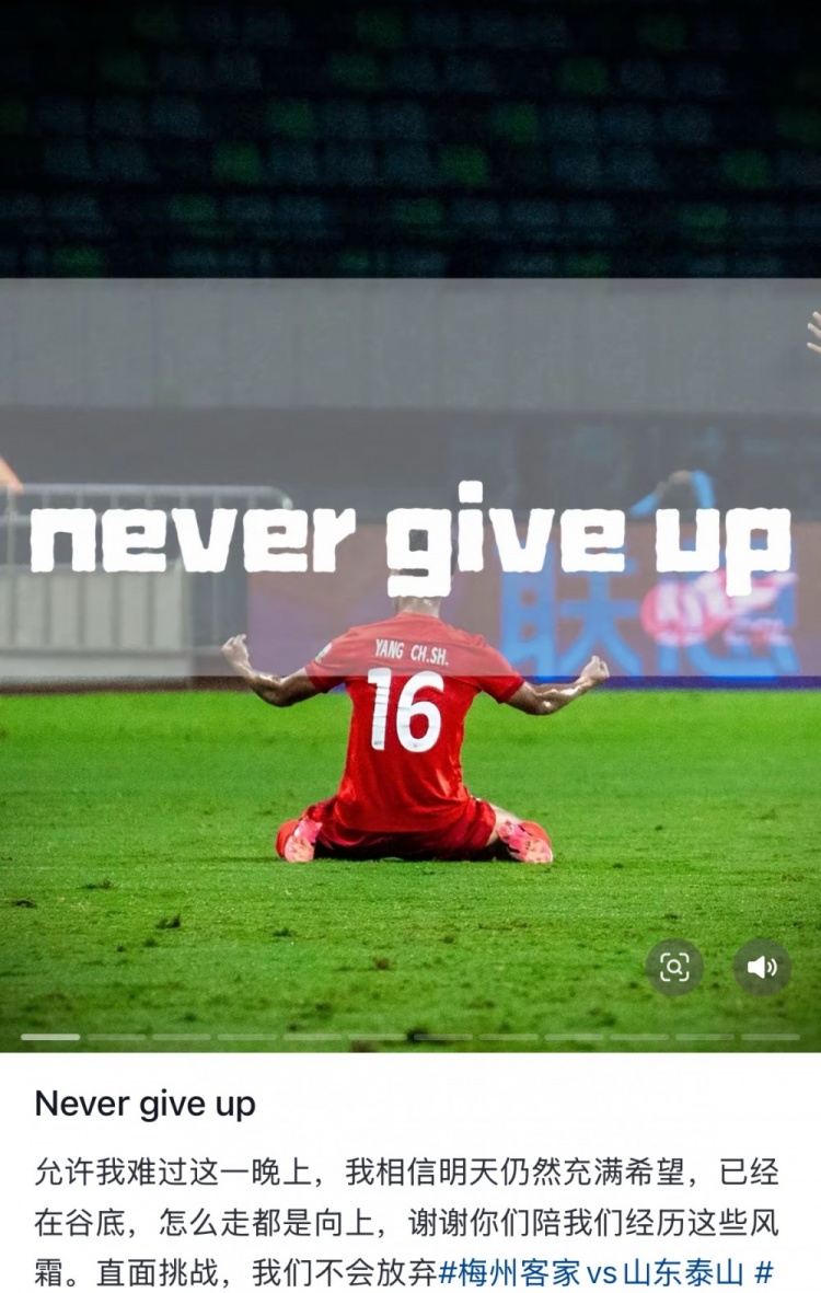 梅州遭泰山逆轉(zhuǎn)，楊超聲社媒：Never give up 允許我難過這一晚上