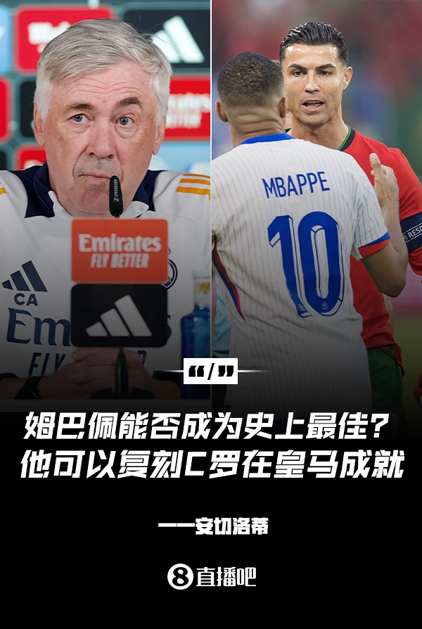 姆巴佩會成為史上最佳嗎？安帥：很難，他能實現(xiàn)C羅在皇馬的成就