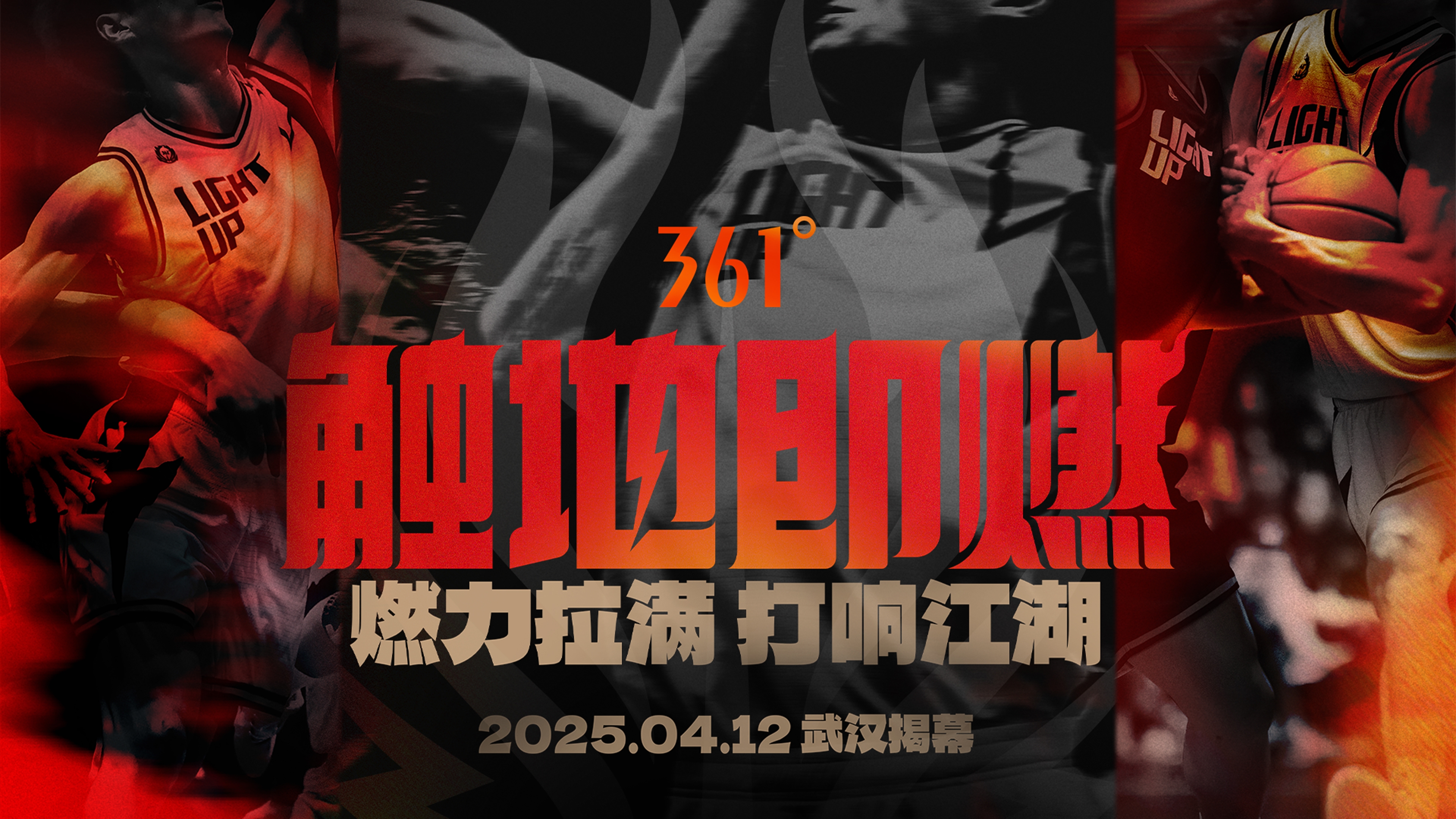 「觸地即燃」新賽季！江湖重逢！燃力拉滿！4月12日中國武漢揭幕