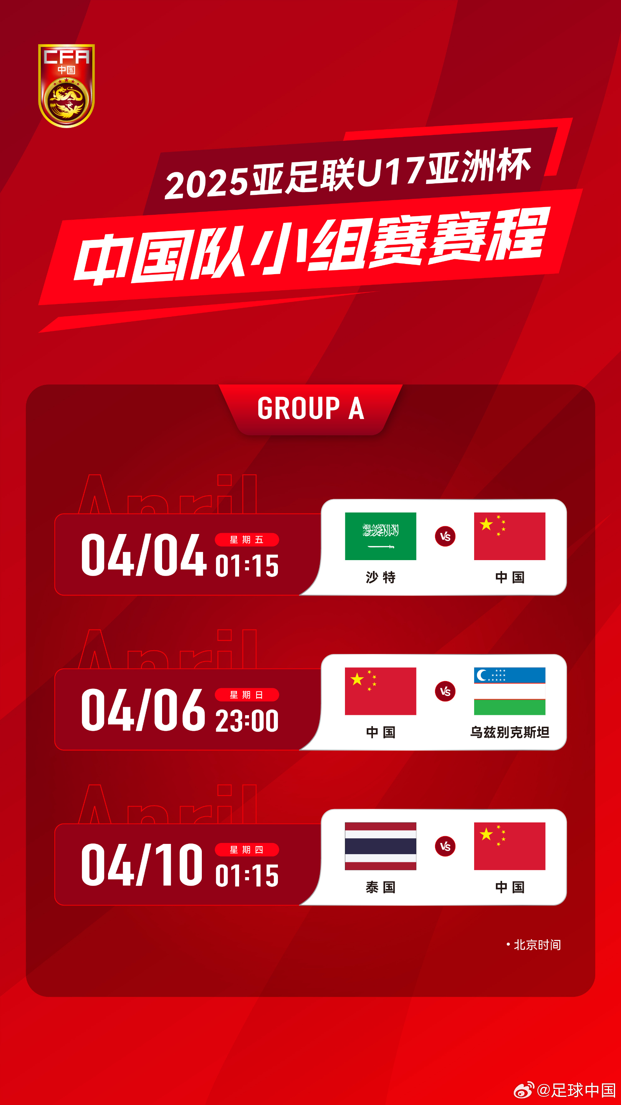 沖擊世少賽！U17亞洲杯4月4日開始，愛奇藝獨播＆央視無轉(zhuǎn)播計劃